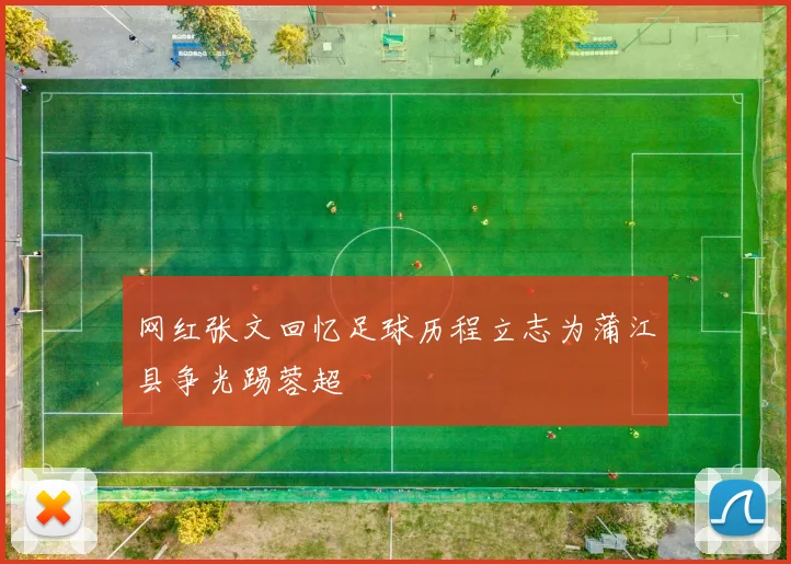 网红张文回忆足球历程立志为蒲江县争光踢蓉超